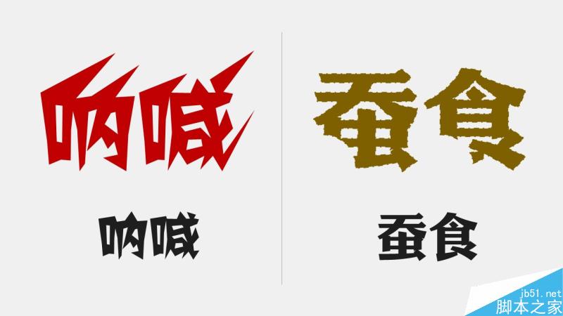 中文字体设计之美 脚本之家 设计理论b1b5569b96ac6ac725af230630aa.jpg
