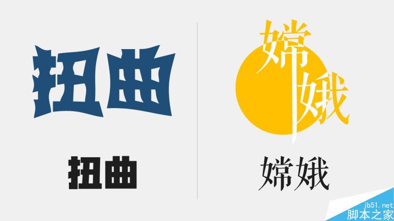 中文字体设计之美 脚本之家 设计理论df53569b96ba32f87574be3891cd.jpg