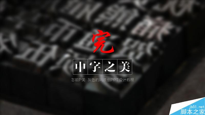 中文字体设计之美 脚本之家 设计理论aa44569b96fd6ac725af23ee004e.jpg