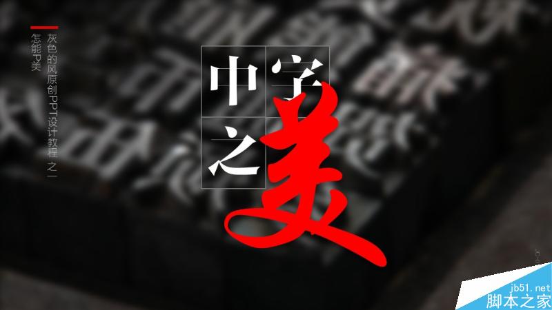 中文字体设计之美 脚本之家 设计理论0933569b929b6ac725af236212a9.jpg