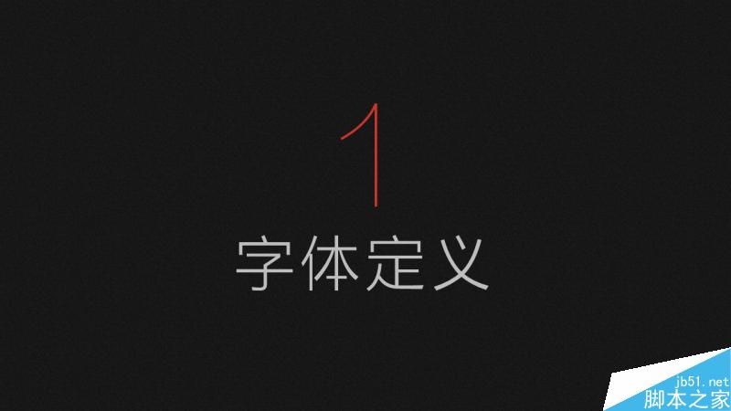中文字体设计之美 脚本之家 设计理论03b5569b934532f87574be451ef9.jpg