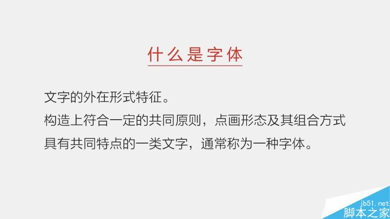 中文字体设计之美 脚本之家 设计理论2c35569b935b32f87574beaaecc8.jpg