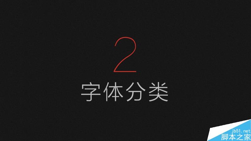 中文字体设计之美 脚本之家 设计理论215d569b936c32f87574be11c50e.jpg