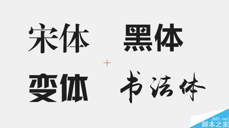 中文字体设计之美 脚本之家 设计理论d3ae569b93a232f87574be1c096a.jpg