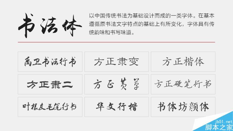 中文字体设计之美 脚本之家 设计理论0c21569b93e46ac725af2322ccb1.jpg
