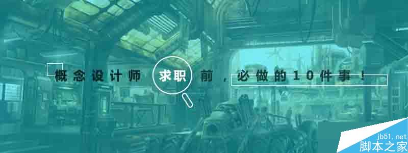 概念设计师求职前必做的十件事 脚本之家 设计理论 b19e56cac66c6ac7252ce6765398.jpg