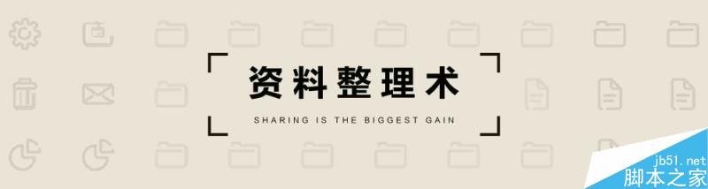 资料整理术 脚本之家 设计理论 27cf56c0aa2b6ac7256cb03dabef.jpg