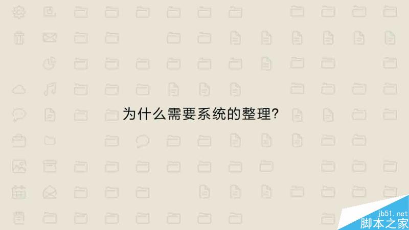 资料整理术 脚本之家 设计理论