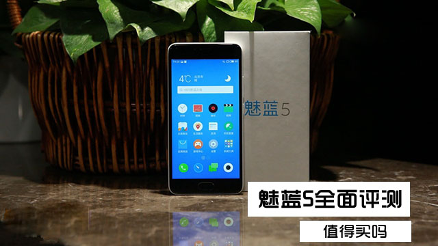 魅蓝5值得买吗？魅蓝5评测