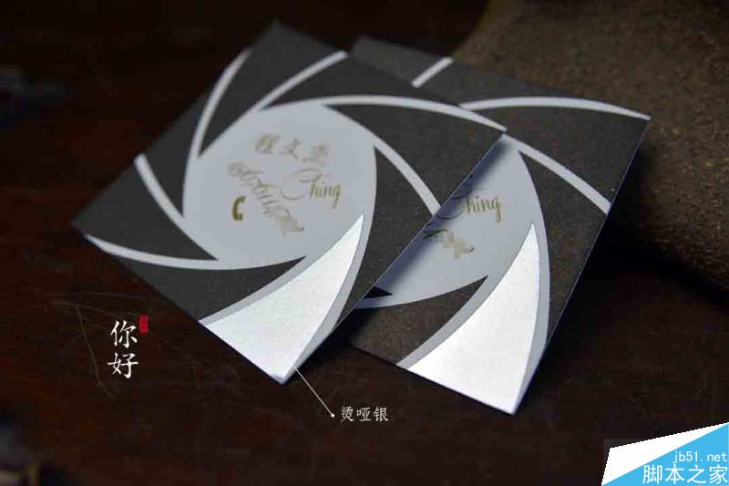 特种纸名片工艺介绍合辑 脚本之家 设计理论0fba56cd6c0b32f875520f2bfa1f.jpg