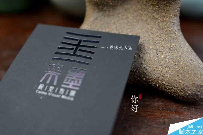 特种纸名片工艺介绍合辑 脚本之家 设计理论078a56cd6c3432f875520f15f61c.jpg