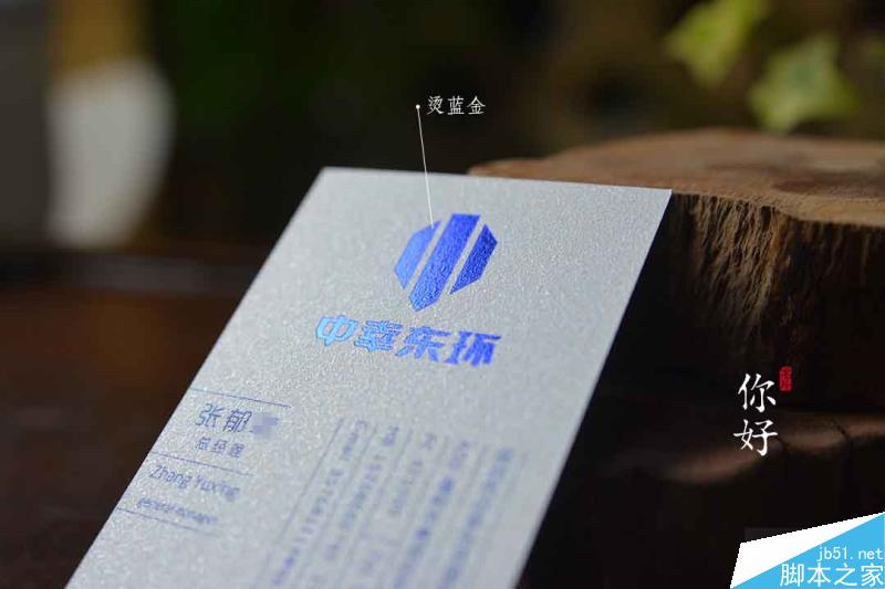 特种纸名片工艺介绍合辑 脚本之家 设计理论506056cd6c4c6ac7252ce642c9b3.jpg
