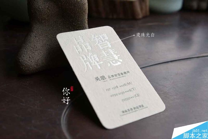 特种纸名片工艺介绍合辑 脚本之家 设计理论cab356cd6c9432f875520fb58d8a.jpg