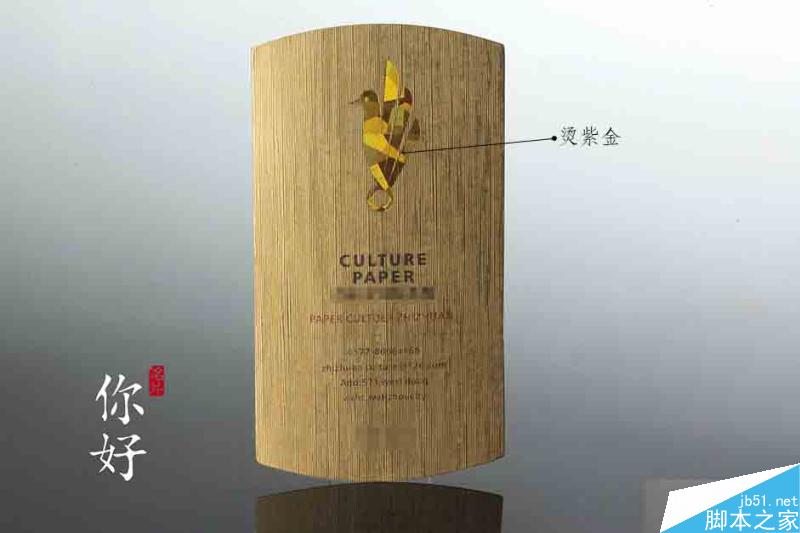 特种纸名片工艺介绍合辑 脚本之家 设计理论191a56cd6d2732f875520f25e102.jpg