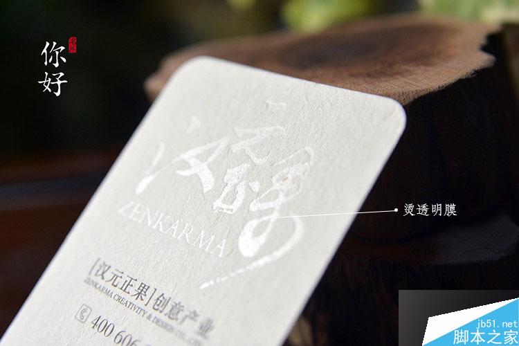 特种纸名片工艺介绍合辑 脚本之家 设计理论f0ab56cd6d8032f875520f44e569.jpg