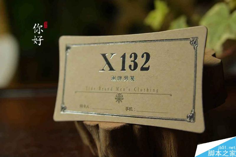 特种纸名片工艺介绍合辑 脚本之家 设计理论43e756cd6e0a32f875520f664e96.jpg