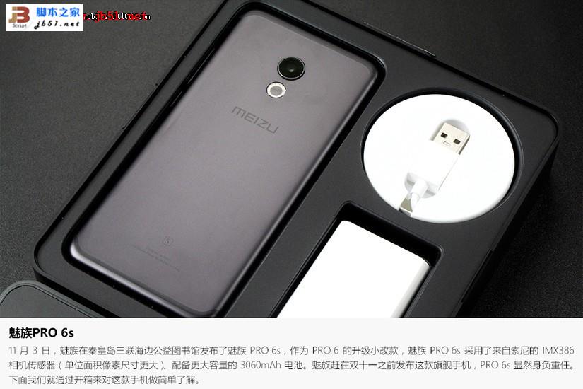 魅族PRO 6s开箱上手：联发科X25+索尼IMX386+3060mAh电池 拍照续航体验更佳