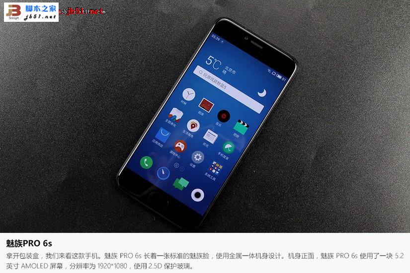 魅族PRO 6s开箱上手：联发科X25+索尼IMX386+3060mAh电池 拍照续航体验更佳