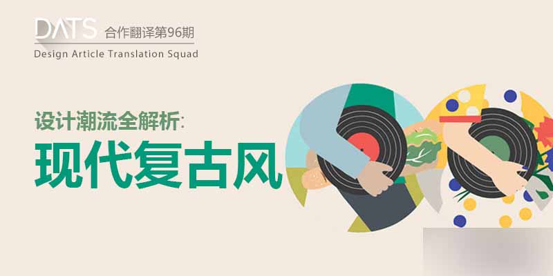 赶流行——详解现代复古风 脚本之家 设计理论 88c8575d0e920000012e7e3c32ea.jpg