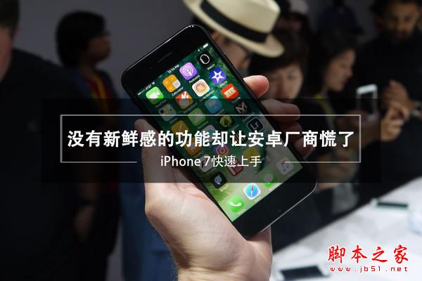iPhone 7评测：外表中规中矩 流畅体验加里程碑式双摄 安卓阵营谁与之能一战？