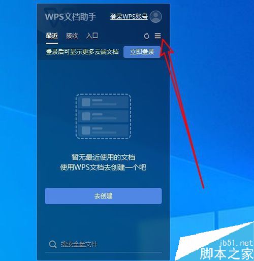 Wps2019文档助手怎么禁止开机时自启动?