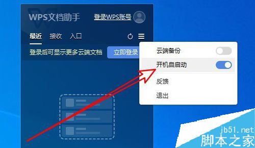Wps2019文档助手怎么禁止开机时自启动?
