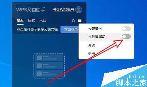 Wps2019文档助手怎么禁止开机时自启动?