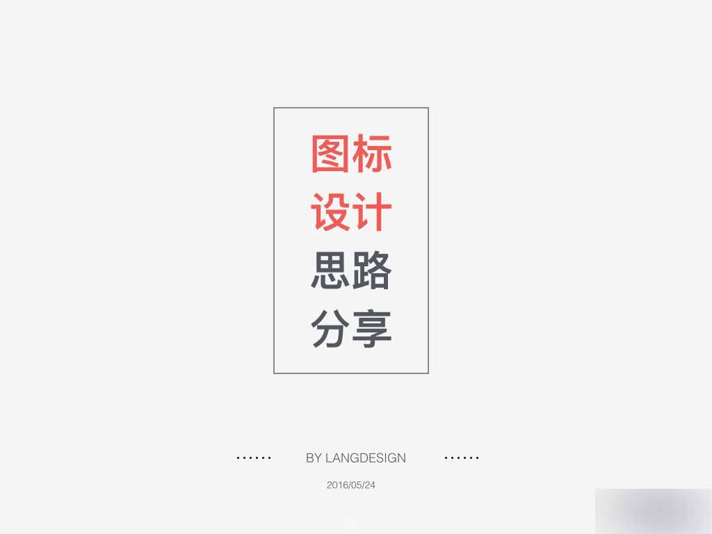 如何快速高效的进行图标设计 脚本之家 设计理论