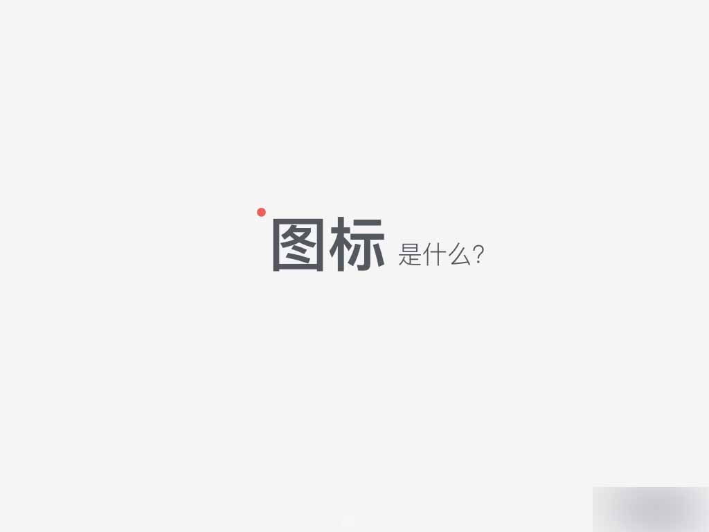 如何快速高效的进行图标设计 脚本之家 设计理论