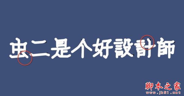 AE剪辑软件怎样制作手写动态效果图