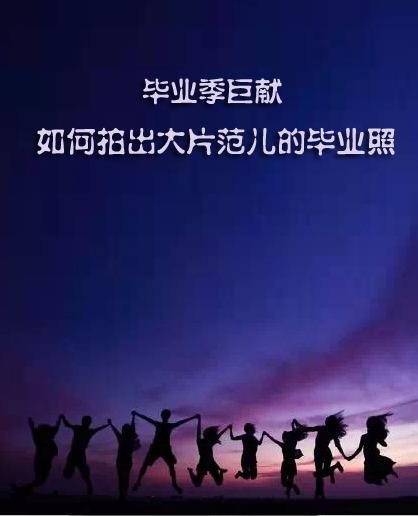如何拍出时尚大片范儿的毕业照(上) 脚本之家