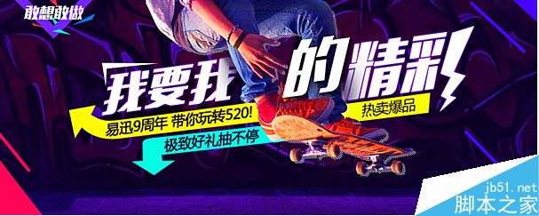 制作吸精电商横幅的五个技巧 脚本之家 设计理论553