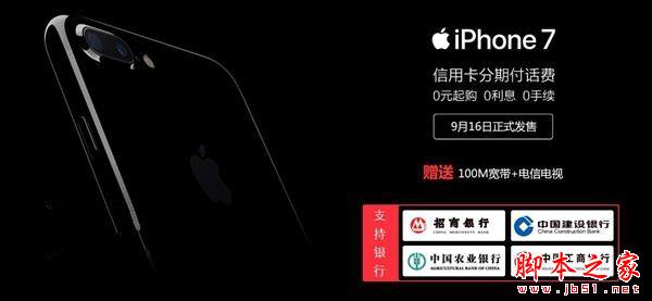 中国电信出台苹果iPhone7/7 Plus合约套餐方案：最高每月499元