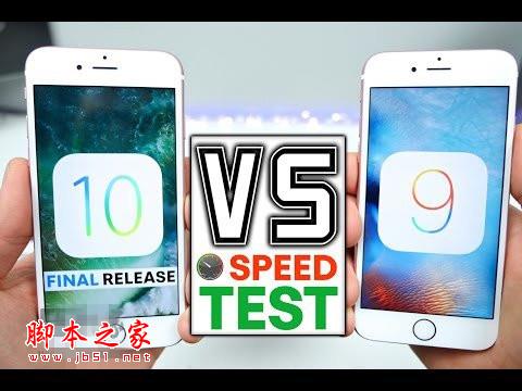该升级吗？iOS10正式版 vs iOS9.3.5全系iPhone速度比拼