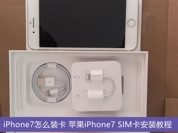 iPhone7怎么装卡 苹果iPhone7 SIM卡安装教程