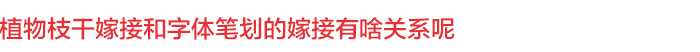 字体设计常用套路——移花接木 脚本之家 设计理论txt3