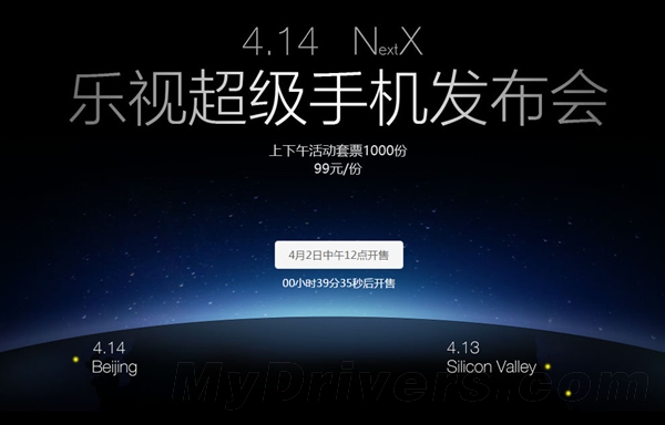 99元！乐视手机发布会门票开卖：有惊喜