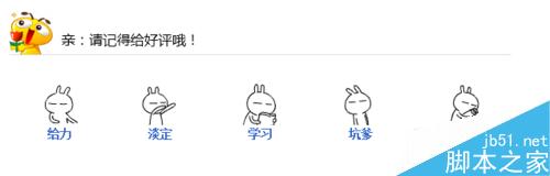 DW制作“兔斯基表情打分”代码模板+给力淡定