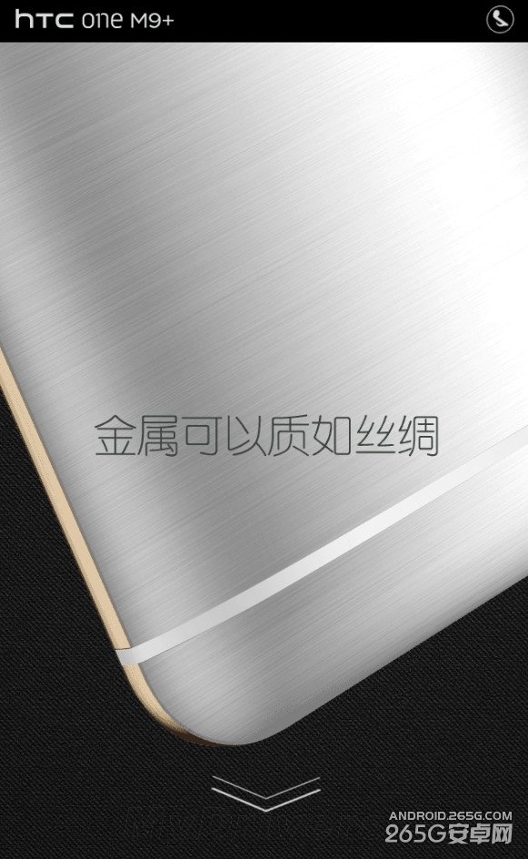 帅：这就是HTC M9 Plus！工艺无敌了