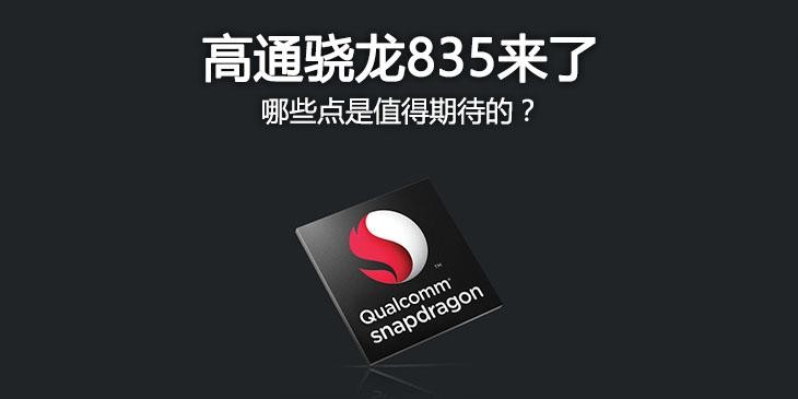 骁龙835怎么样 高通骁龙835亮点特性全解析