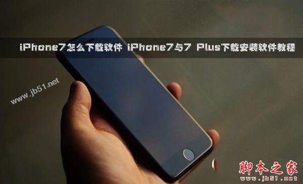 iPhone7怎么下载软件 2种苹果7与7 Plus下载并安装APP应用软件图文教程