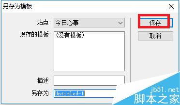 DW中如何创建模板和将网页存储为模板