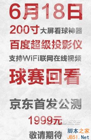 6.18正式预约抢购 百度超级投影仪抢购攻略