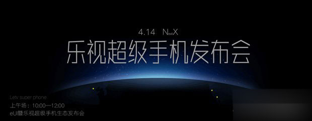 乐视超级手机发布会视频直播：上午场进行中