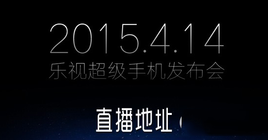 乐视手机发布会直播地址 乐视手机发布会地直播视频网址
