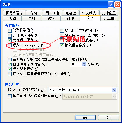取消嵌入TrueType字体