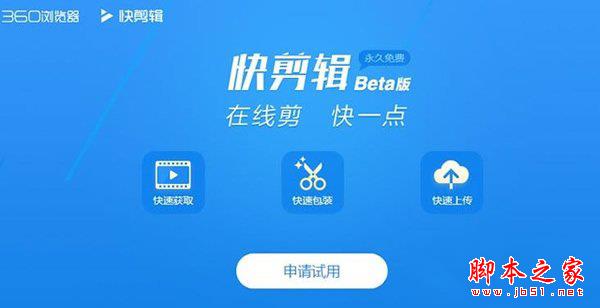 360快剪辑软件怎么用 360浏览器快剪辑下载使用教程1