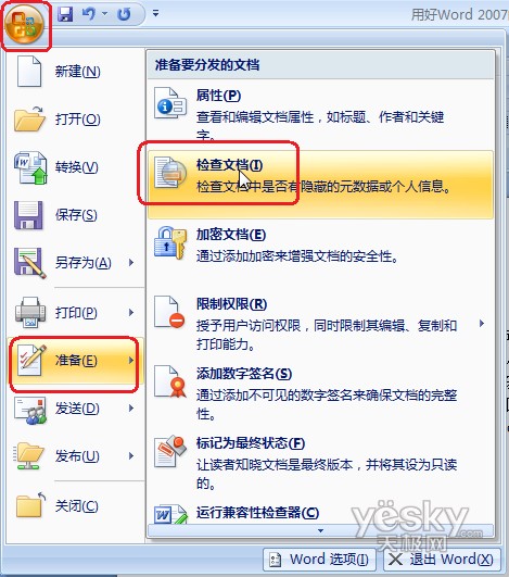 用好Word 2007检查文档工具 清除隐私信息_脚本之家jb51.net转载