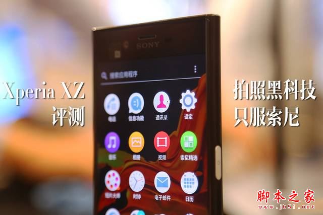 索尼Xperia XZ值得买吗？索尼Xperia XZ手机详细评测图解