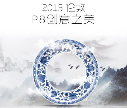 华为P8发布会图文直播